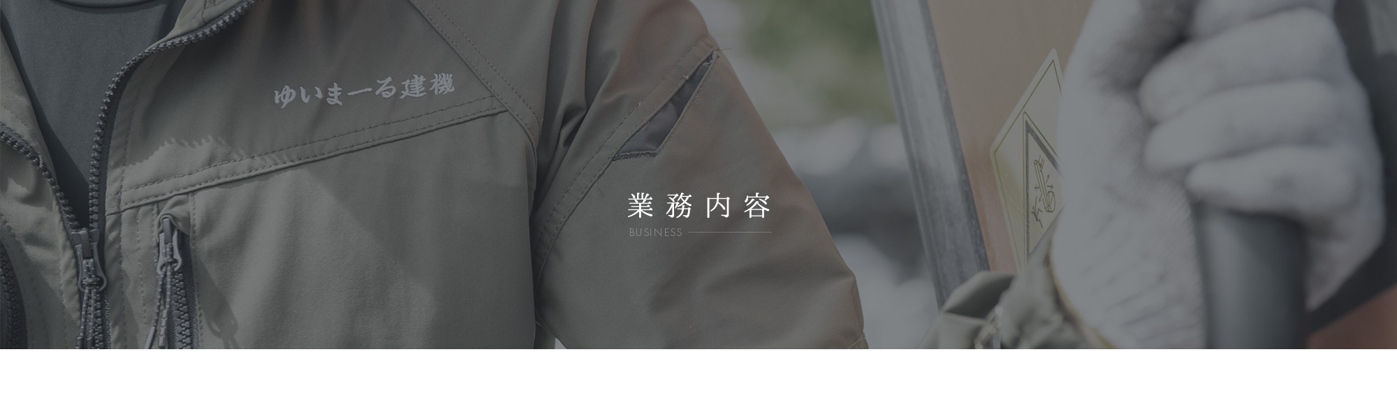 業務内容