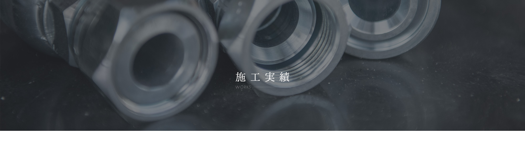 施工実績