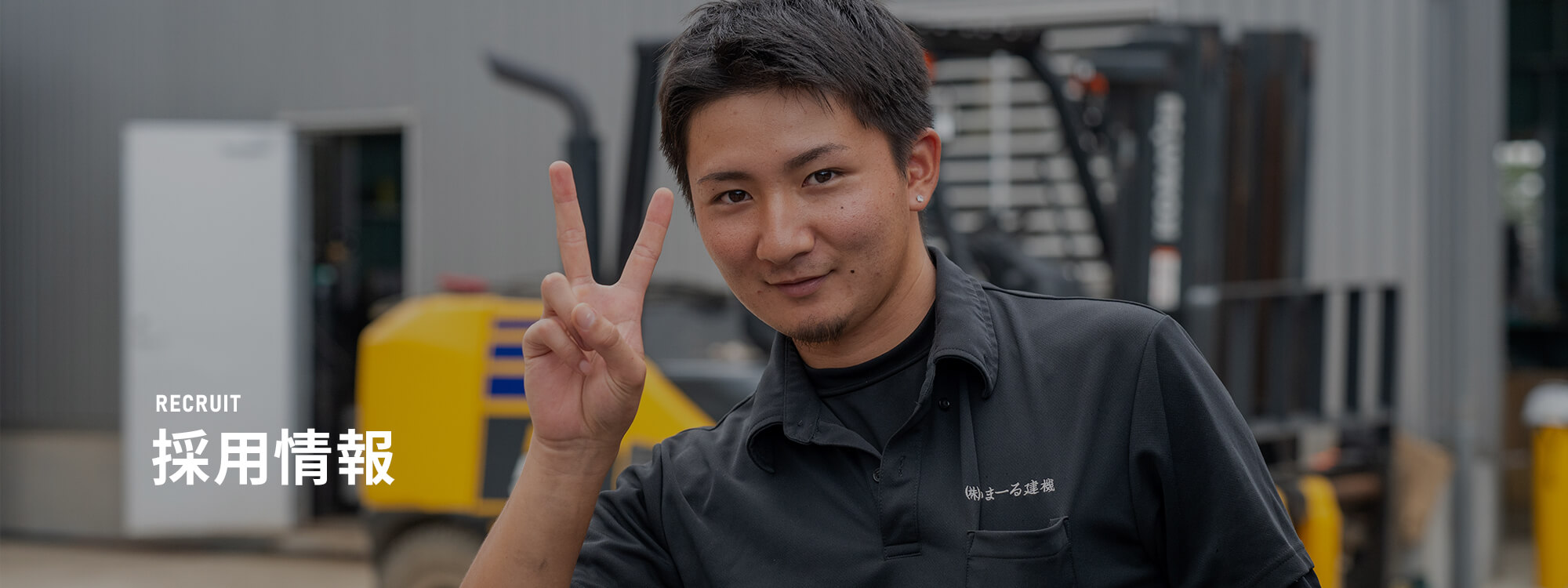 採用情報